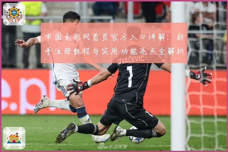 中国竞彩网首页官方入口详解：新手注册教程与实用功能亮点全解析