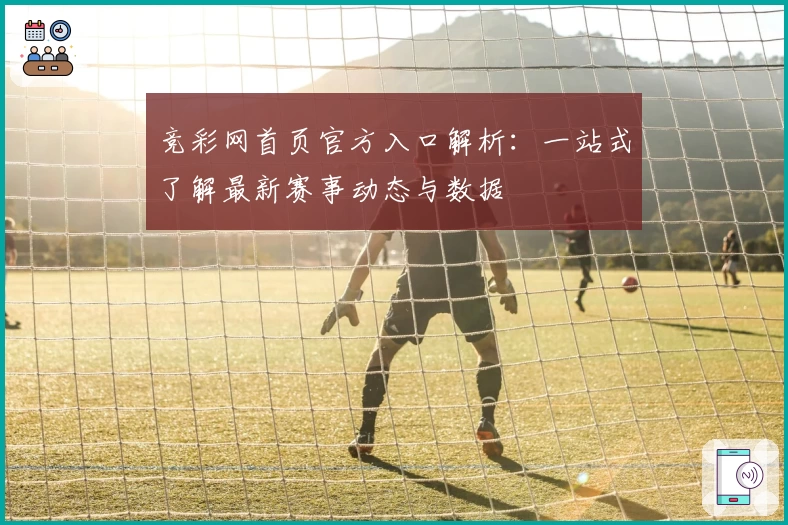 竞彩网首页官方入口解析：一站式了解最新赛事动态与数据