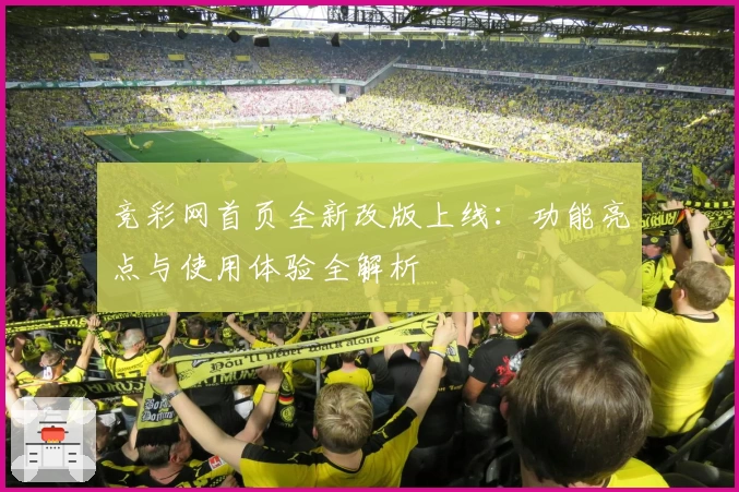 竞彩网首页全新改版上线：功能亮点与使用体验全解析