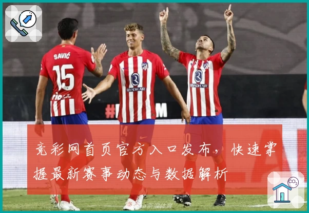 竞彩网首页官方入口发布，快速掌握最新赛事动态与数据解析