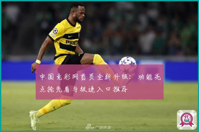 中国竞彩网首页全新升级：功能亮点抢先看与极速入口推荐