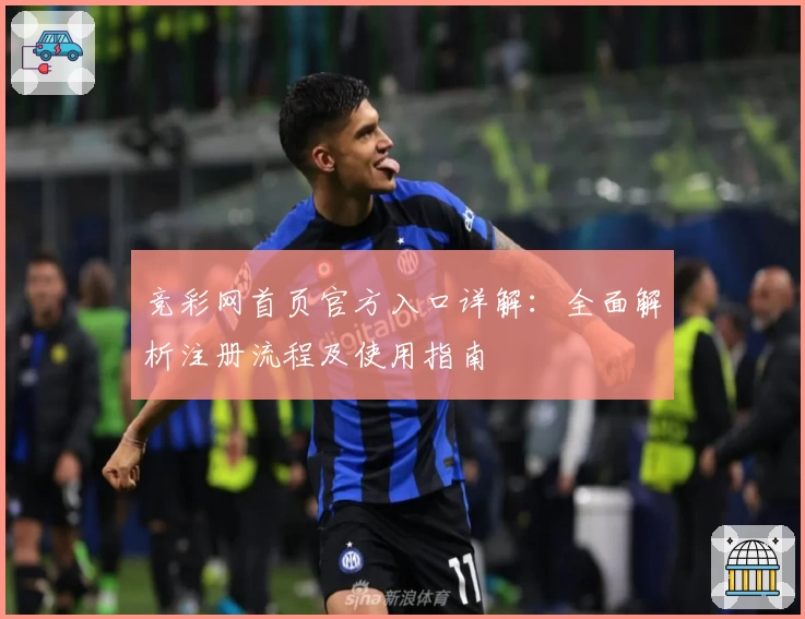 竞彩网首页官方入口详解：全面解析注册流程及使用指南