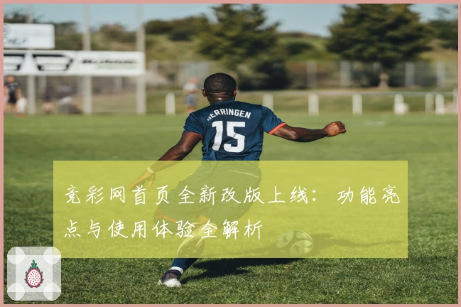竞彩网首页全新改版上线：功能亮点与使用体验全解析
