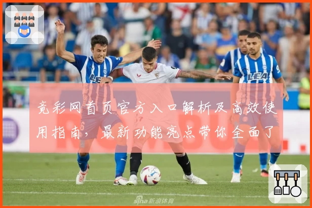 竟彩网首页官方入口解析及高效使用指南，最新功能亮点带你全面了解