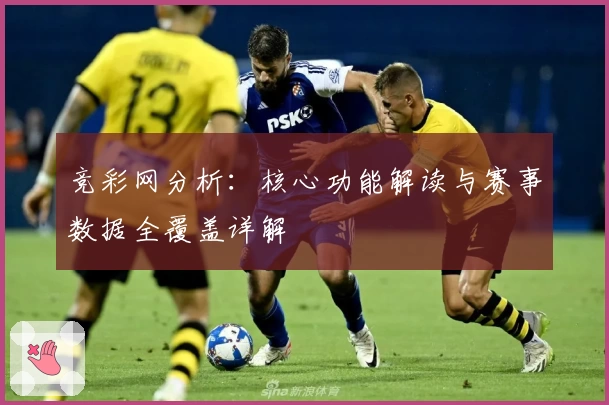竞彩网分析：核心功能解读与赛事数据全覆盖详解