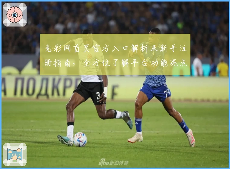 竞彩网首页官方入口解析及新手注册指南，全方位了解平台功能亮点