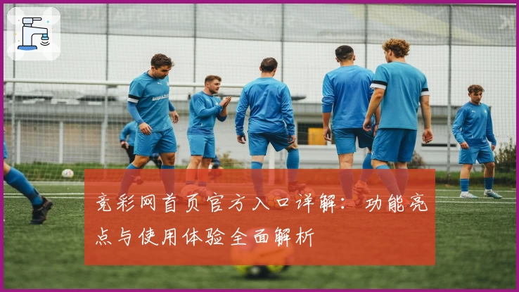 竞彩网首页官方入口详解：功能亮点与使用体验全面解析