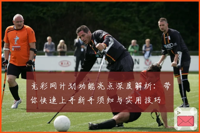 竞彩网计划功能亮点深度解析：带你快速上手新手须知与实用技巧