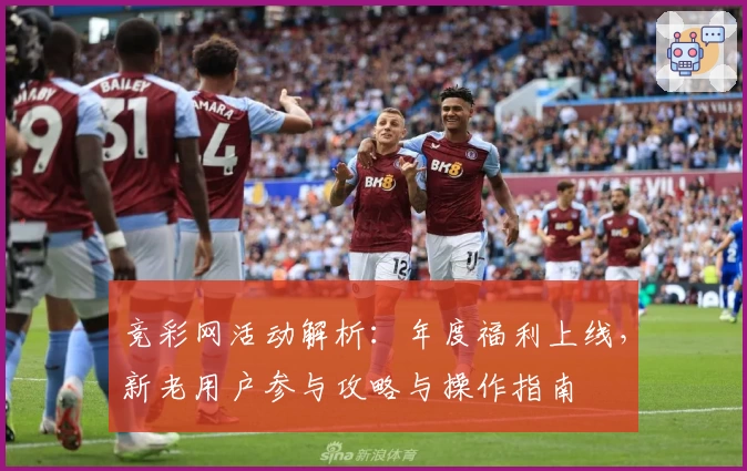 竞彩网活动解析：年度福利上线，新老用户参与攻略与操作指南