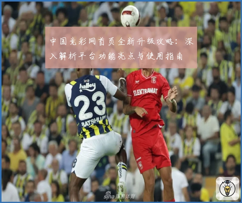 中国竞彩网首页全新升级攻略：深入解析平台功能亮点与使用指南