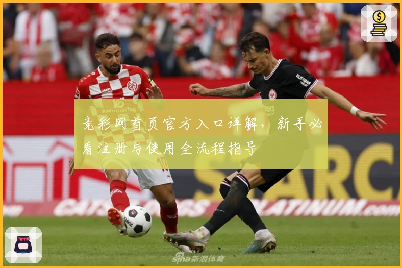 竞彩网首页官方入口详解，新手必看注册与使用全流程指导