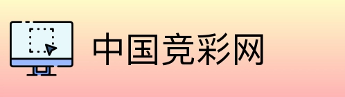 中国竞彩网 Logo
